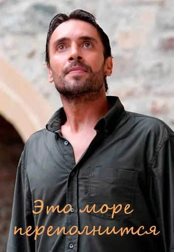 Это море переполнится 2 серия на русском языке смотреть бесплатно онлайн